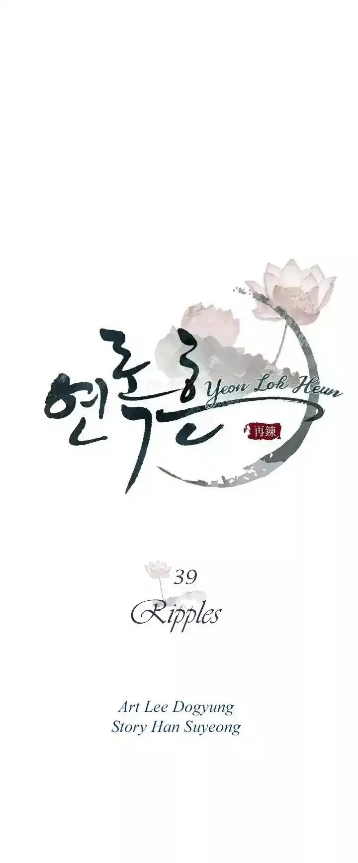 Yeon Lok Heun Chapter 39 1